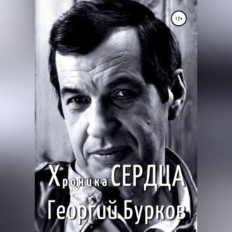 Обложка книги «Хроника сердца. Георгий Бурков»
