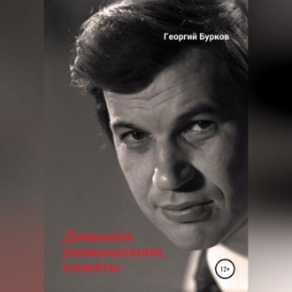 Обложка книги «Георгий Бурков. Дневники, размышления, сюжеты»