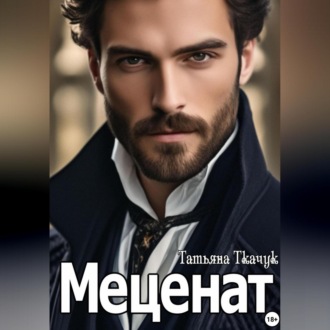 Обложка книги «Меценат»