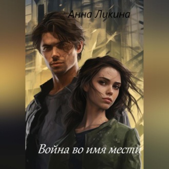 Обложка книги «Война во имя мести»