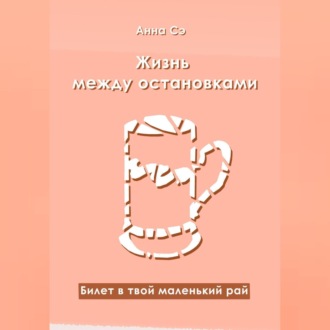 Обложка книги «Жизнь между остановками»