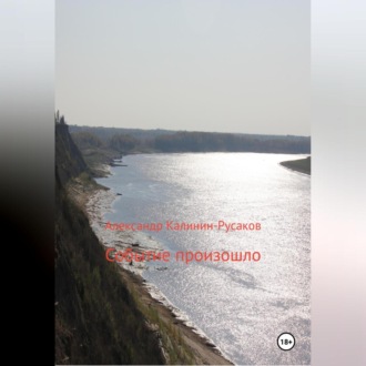 Обложка книги «Событие произошло»
