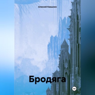 Обложка книги «Бродяга»