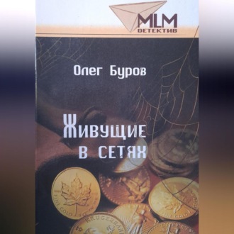 Обложка книги «Живущие в сетях»