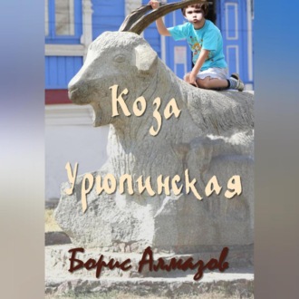 Обложка книги «Коза Урюпинская»