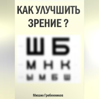 Обложка книги «Как улучшить зрение?»