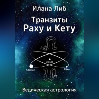 Обложка книги «Транзиты Раху и Кету»