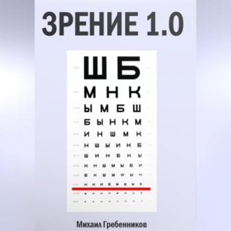 Обложка книги «Зрение 1.0»