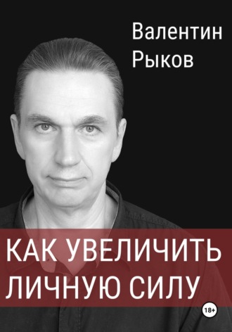Обложка книги «Как увеличить личную силу»