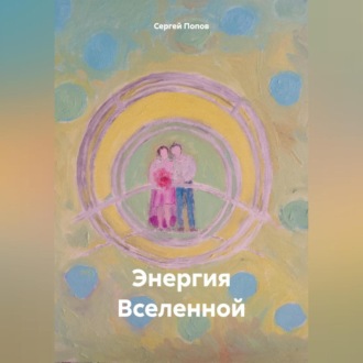 Обложка книги «Энергия Вселенной»