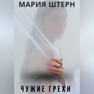 Обложка книги «Чужие грехи»