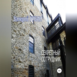 Обложка книги «Секретный сотрудник»