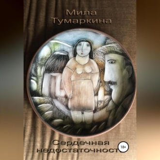 Обложка книги «Сердечная недостаточность»