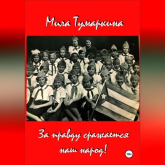 Обложка книги «За правду сражается наш народ!»