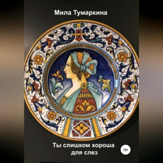 Обложка книги «Ты слишком хороша для слез»