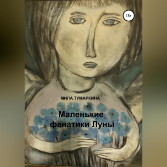 Обложка книги «Маленькие фанатики Луны»