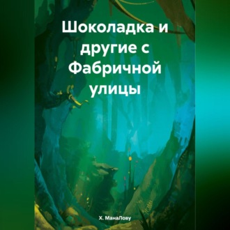 Обложка книги «Шоколадка и другие с Фабричной улицы»