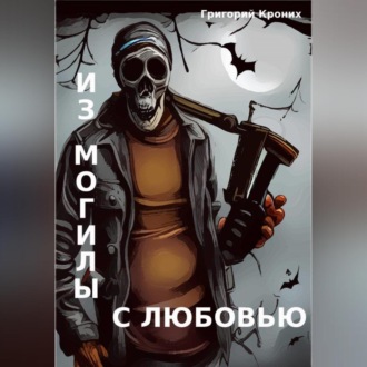 Обложка книги «Из могилы с любовью»