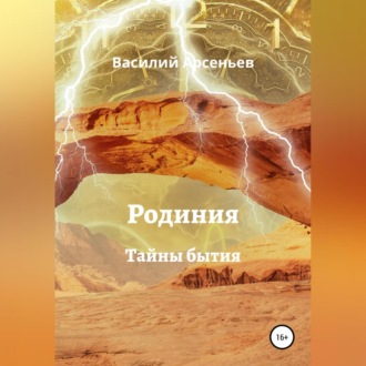 Обложка книги «Родиния. Тайны бытия»
