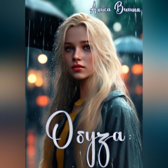 Обложка книги «Обуза»