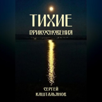 Обложка книги «Тихие прикосновения»