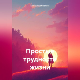 Обложка книги «Простые трудности жизни»