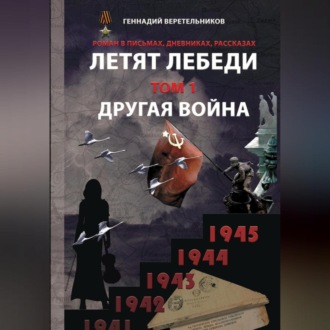 Обложка книги «Летят лебеди. Том 1. Другая война»