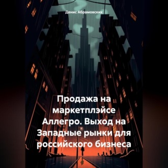 Обложка книги «Продажа на маркетплэйсе Аллегро. Выход на Западные рынки для российского бизнеса»