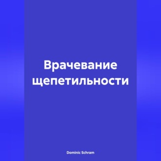 Обложка книги «Врачевание щепетильности»