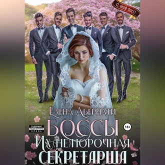 Обложка книги «БОССЫ. Их (не)порочная секретарша, серия 2»