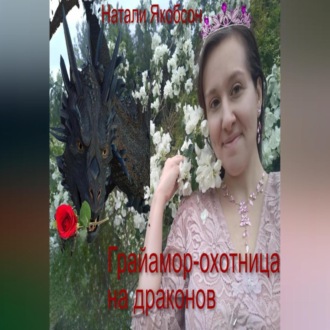 Обложка книги «Грайамор – охотница на драконов»
