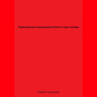 Обложка книги «Первопричина празднования Нового года в январе»