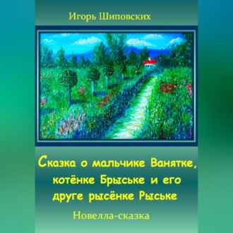 Обложка книги «Сказка о мальчике Ванятке, котёнке Брыське и его друге рысёнке Рыське»
