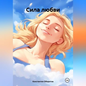 Обложка книги «Сила любви»