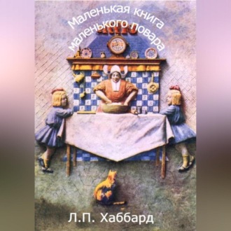Обложка книги «Маленькая книга маленького повара»