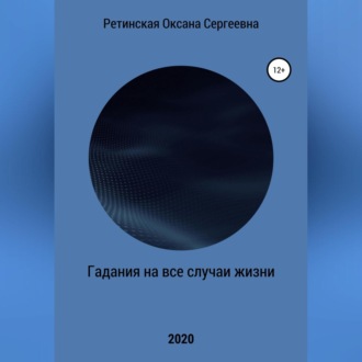 Обложка книги «Гадания на все случаи жизни»