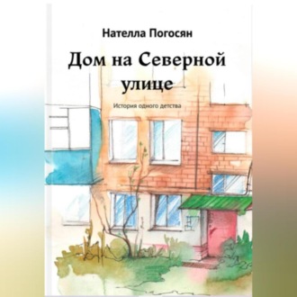 Обложка книги «Дом на Северной улице»
