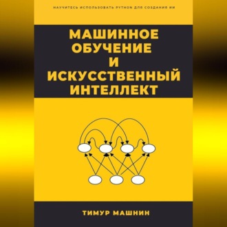 Обложка книги «Машинное обучение и Искусственный Интеллект»