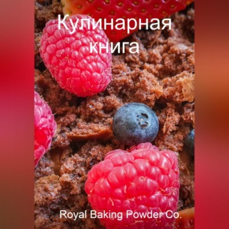 Обложка книги «Кулинарная книга»