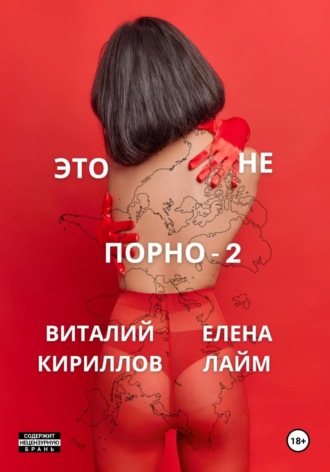 Обложка книги «Это не порно – 2»