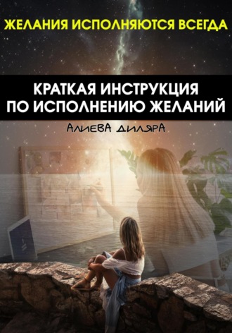 Обложка книги «Краткая инструкция по исполнению желаний»