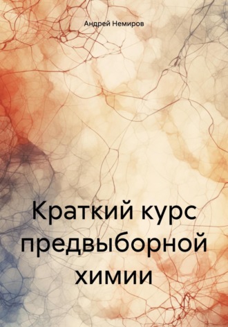 Обложка книги «Краткий курс предвыборной химии»