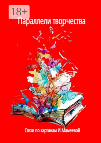 Обложка книги «Параллели творчества. Стихи по картинам И. Мамеевой»