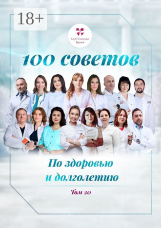 Обложка книги «100 советов по здоровью и долголетию. Том 20»