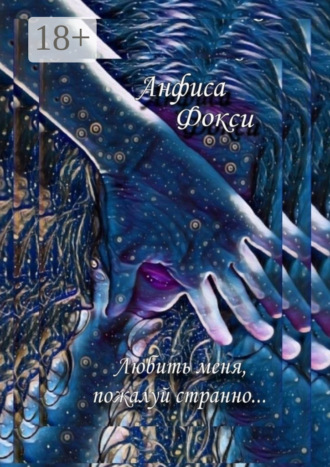 Обложка книги «Любить меня, пожалуй, странно…»