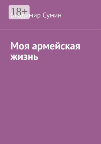 Обложка книги «Моя армейская жизнь»