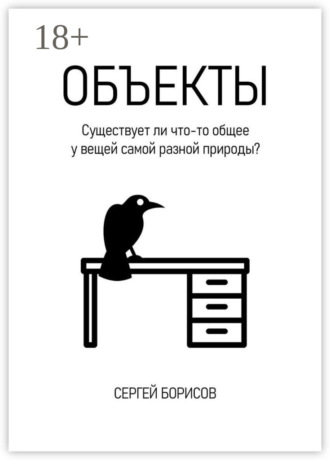 Обложка книги «Объекты»
