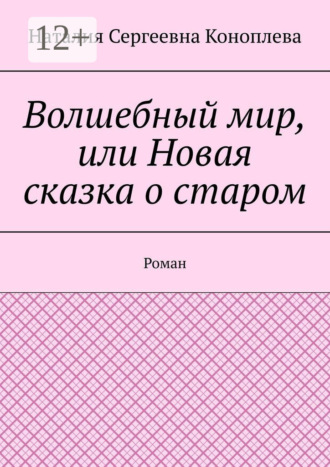 Волшебный мир, или Новая сказка о старом. Роман. 