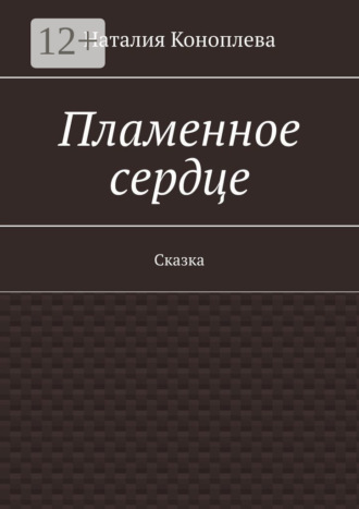 Наталия Сергеевна Коноплева. Пламенное сердце. Сказка