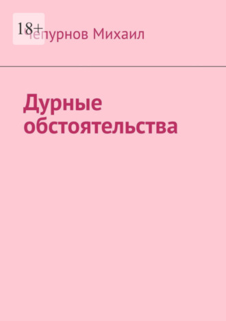 Михаил Чепурнов. Дурные обстоятельства